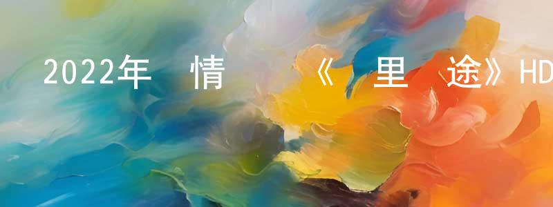 陳白沙的動漫綜藝大全,2022年劇情戰爭《萬里歸途》HD國語中字迅雷下載_深夜電影